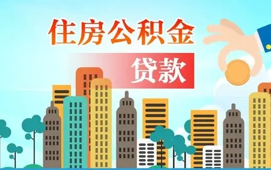 广州兰州提取住房公积金（兰州提取住房公积金需要什么材料）