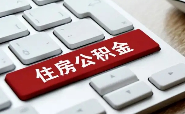 广州我辞职了公积金怎么取（辞职后公积金怎么能取出来）